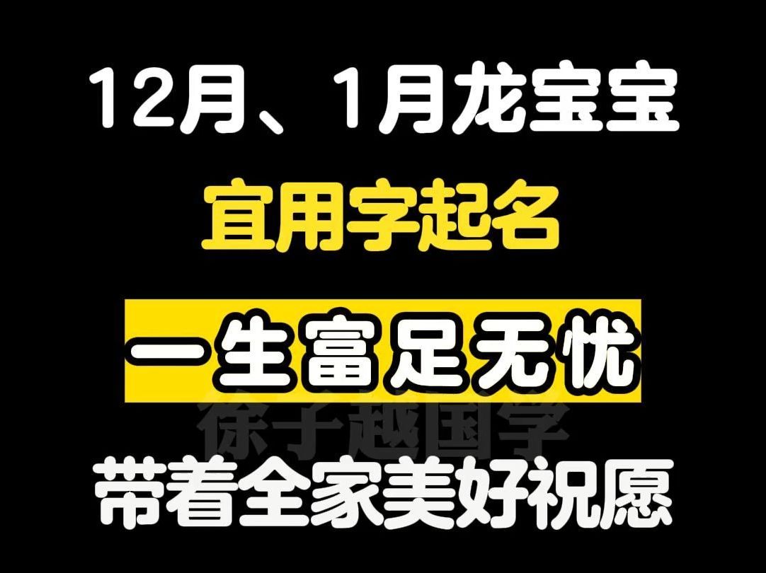 12月、1月龙宝宝宜用字起名哔哩哔哩bilibili