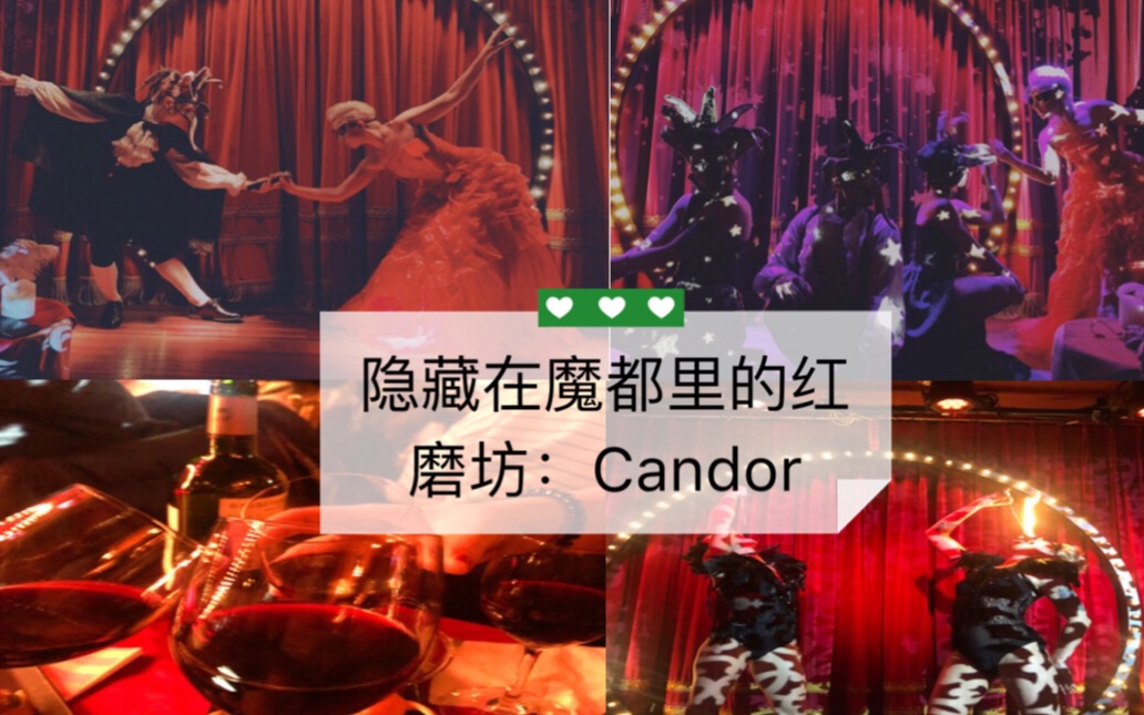 上海探店|红磨坊fu复古酒吧|candor初体验哔哩哔哩bilibili