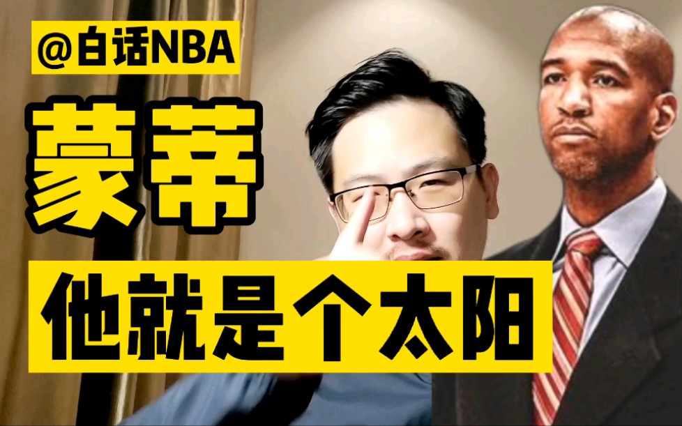 白话NBA:太阳队主教练蒙蒂威廉姆斯,他就是个太阳!哔哩哔哩bilibili