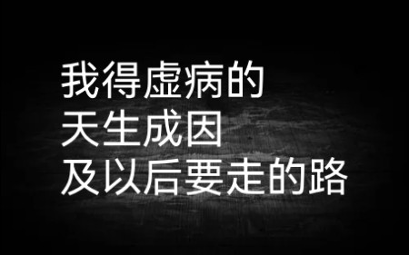 [图]虚病自救指南（2）得虚病的天生成因和以后的路