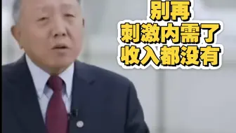 经济学家吴晓球：别在刺激内需了！收入都没有！！