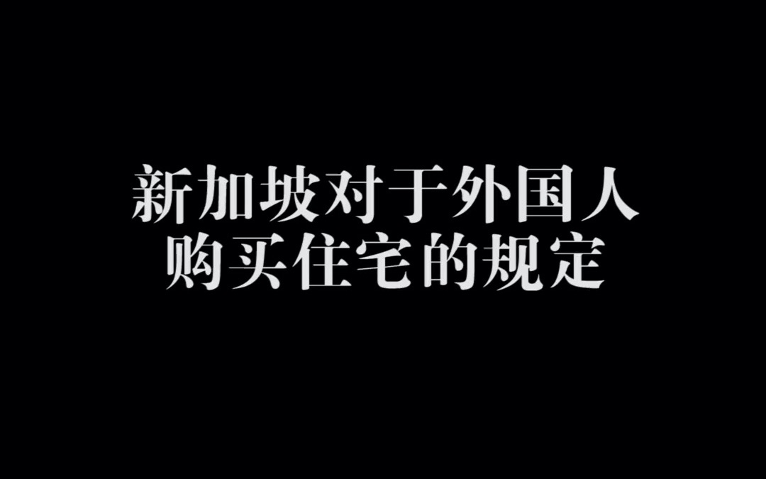 新加坡对于外国人购买住宅的规定哔哩哔哩bilibili