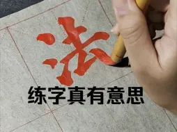 Download Video: 毛笔说：写成这样是手的问题