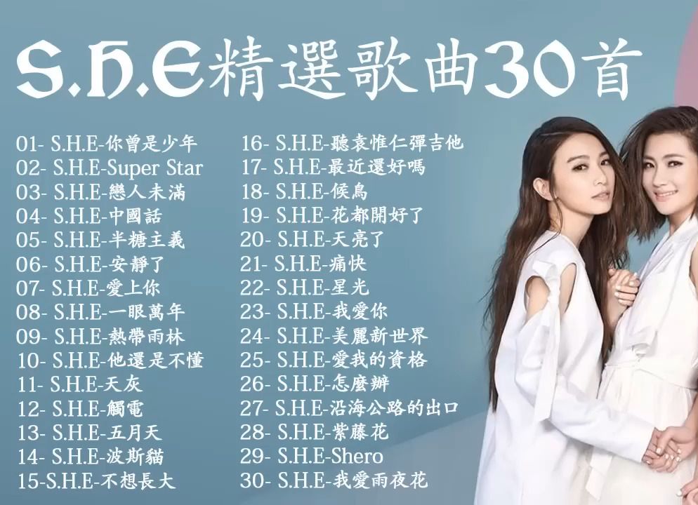 SHE 精选歌曲30首 S.H.E哔哩哔哩bilibili