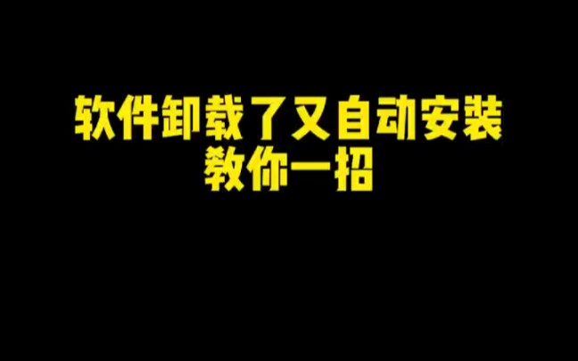 软件卸载了又自动安装,教你一招哔哩哔哩bilibili