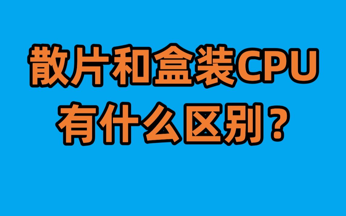 散片和盒装CPU有什么区别?散片CPU能买吗?哔哩哔哩bilibili