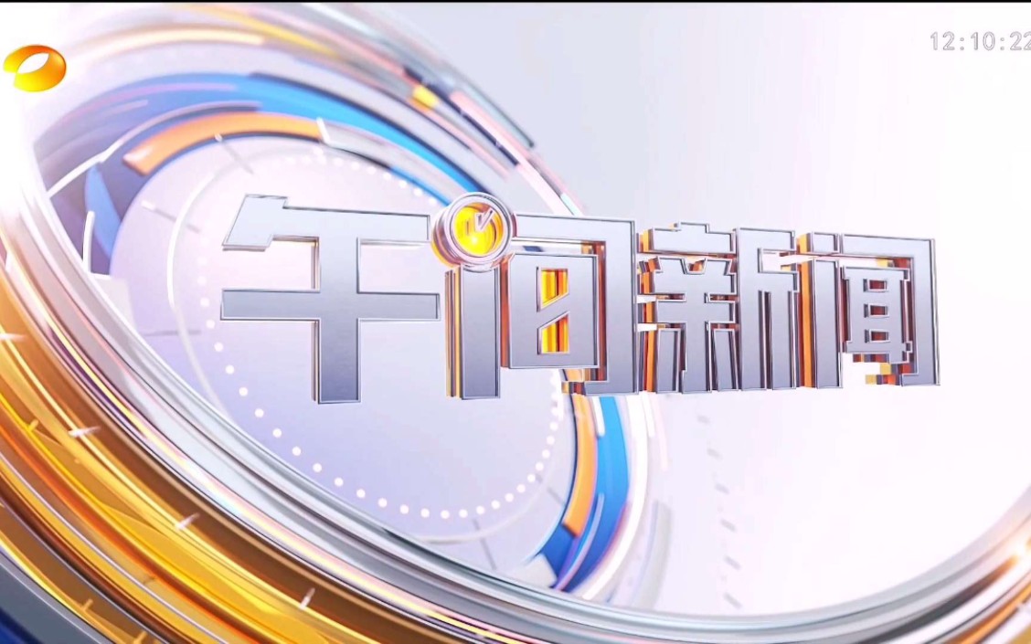 【放送文化】湖南卫视《午间新闻》片头