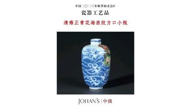 中国花瓶　清朝雍正帝 清雍正青花海浪纹方口小瓶——中汉2023秋拍Ⅱ#北京秋拍#中汉拍卖