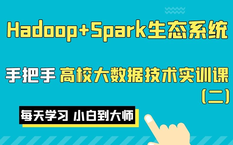 [图]2022最新Hadoop+Spark生态系统大数据开发（二）（全网最全的大数据教程，一套就够了）