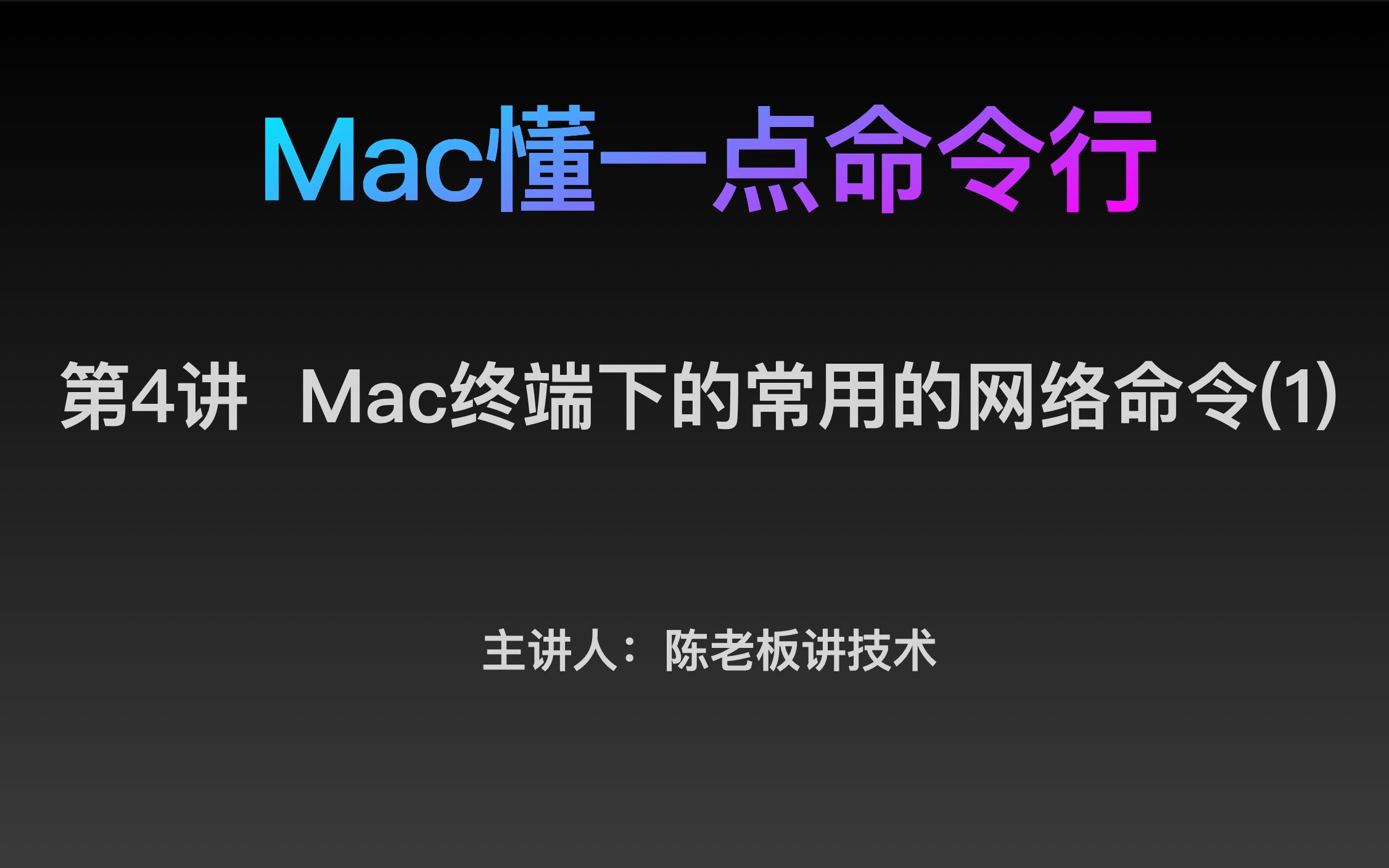 【Mac懂一点命令行】#4:Mac终端下的常用的网络命令(1)哔哩哔哩bilibili