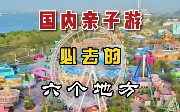 【旅游攻略】国内亲子游 必去的六个地方哔哩哔哩bilibili