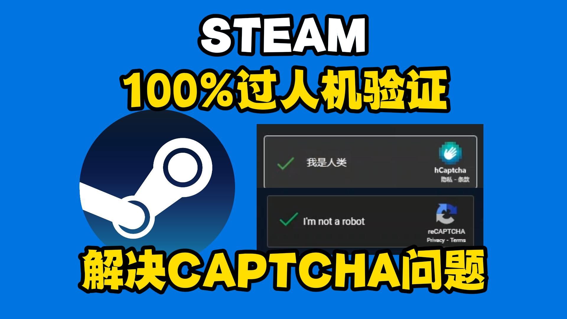 Steam人机验证怎么通过?CAPTCHA响应无效、验证时遇到问题怎么办?