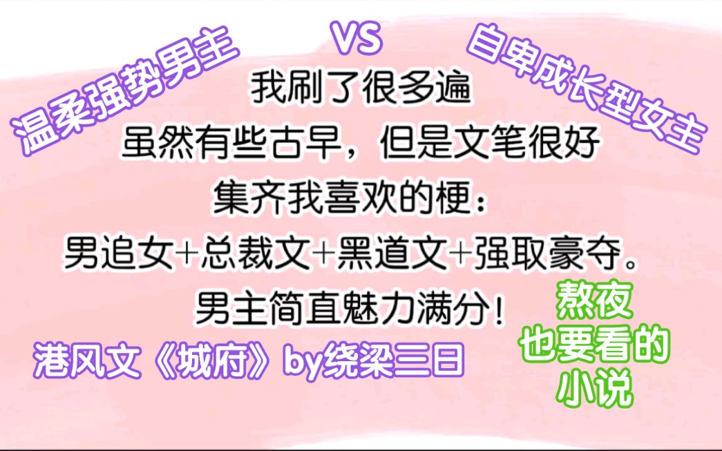 推文|港风文《城府》by绕梁三日,温柔强势男主+自卑成长型女主哔哩哔哩bilibili