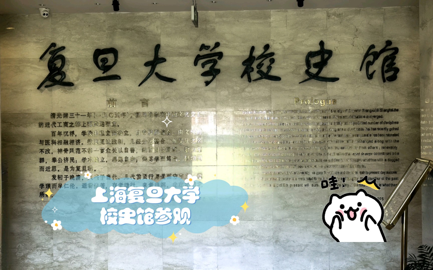 上海复旦大学校史馆参观