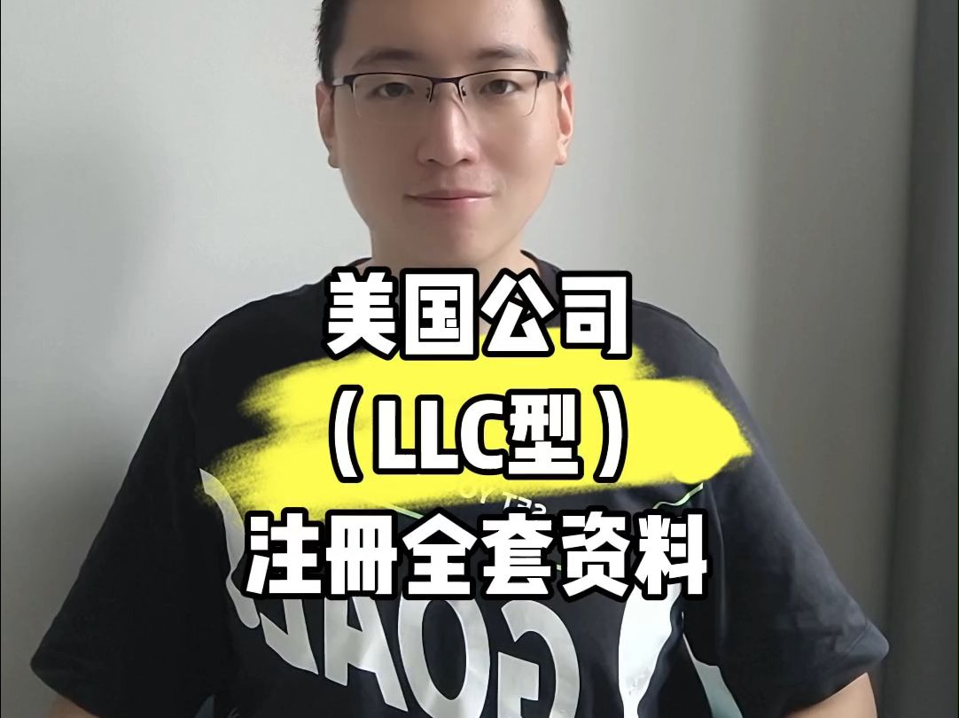 美国公司(LLC型)注册全套资料哔哩哔哩bilibili