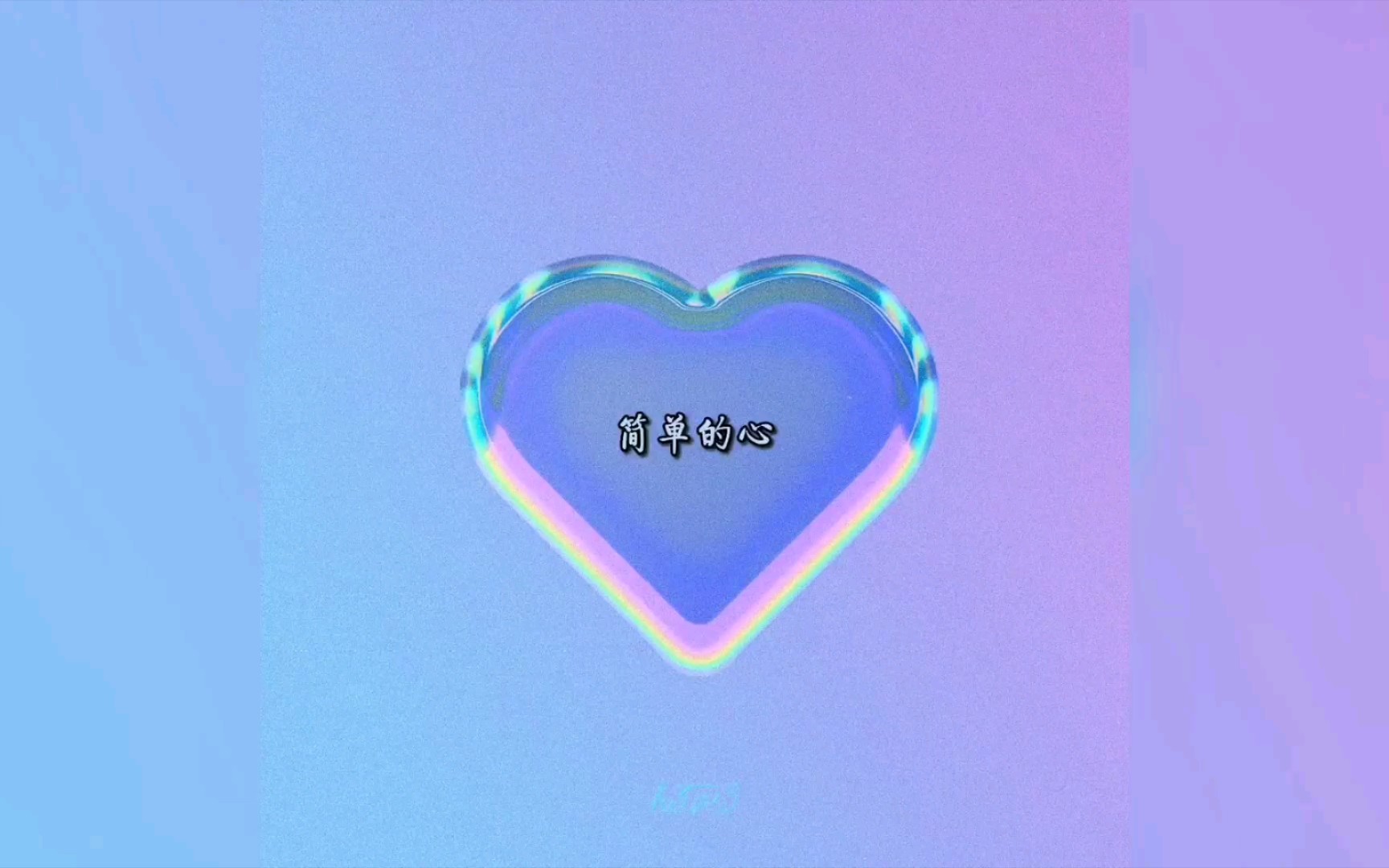 活动作品h3r3新歌简单的心这也太甜啦嘤嘤嘤