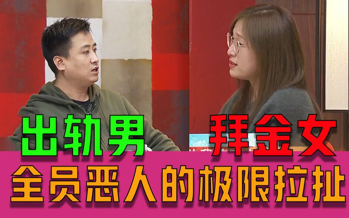 [图]【新老娘舅】全员恶人！出轨者惨遭爱情背叛  拜金者最终一无所得