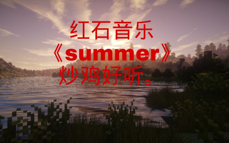 [图]【我的世界】红石音乐summer