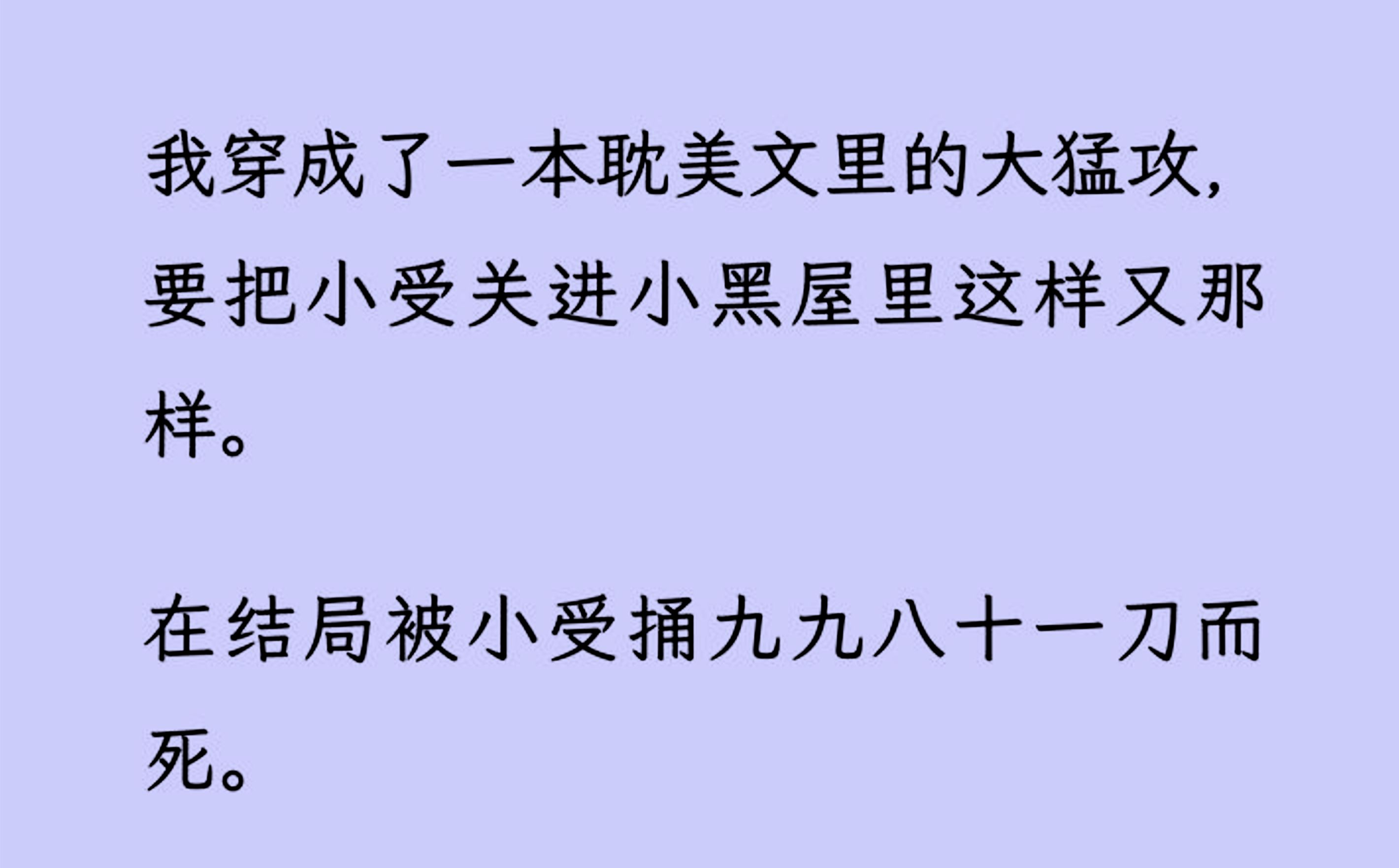 [图]【双男主】（全文完结版）我穿成耽美文里的大猛攻，要把小受关进小黑屋这样那样。可等我按剧情发动政变，准备把他关进小黑屋，却被他先关//起来...