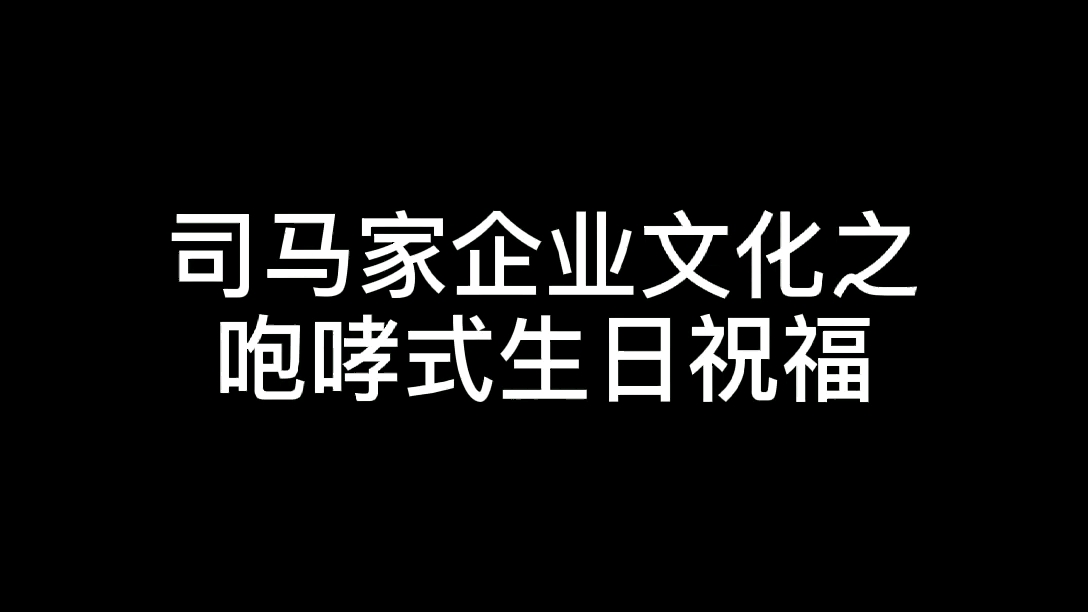 [图]司马家企业文化之咆哮式生日祝福