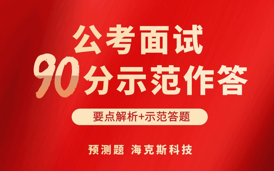 公务员面试90分答题示范+要点解析+逐字稿 海克斯科技(领航标公考)哔哩哔哩bilibili