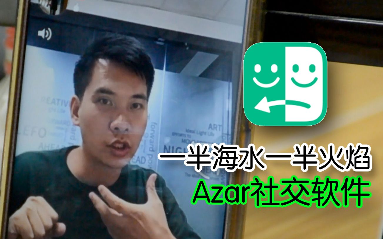 火爆全球的Azar社交软件体验哔哩哔哩bilibili