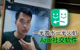 Download Video: 火爆全球的Azar社交软件体验