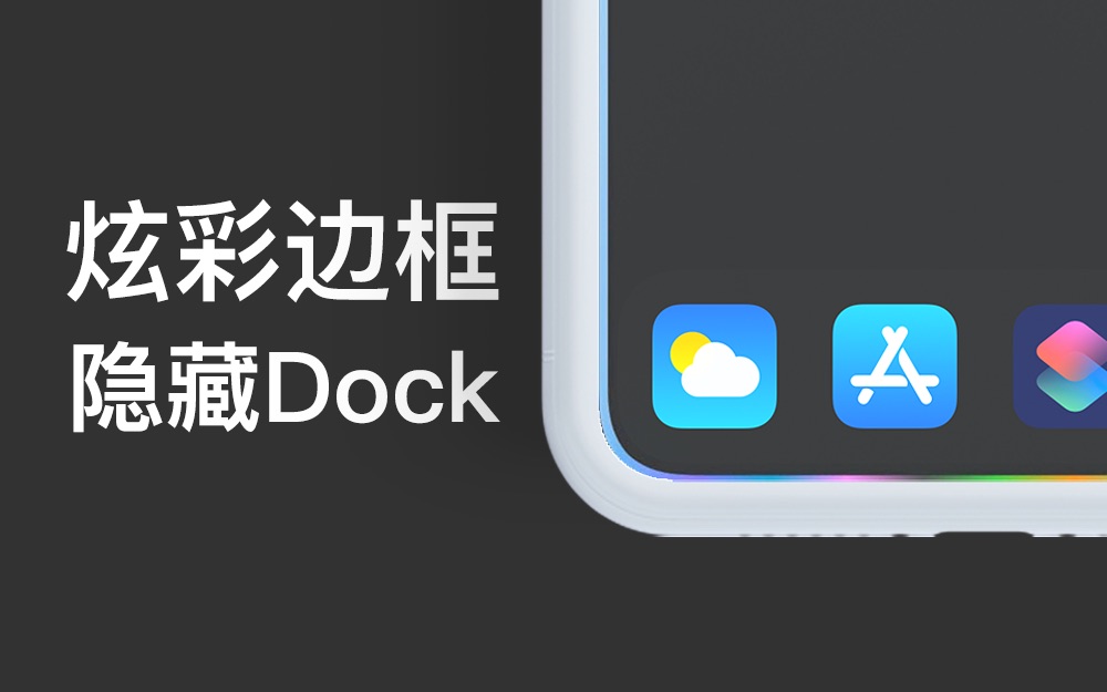 iphone炫彩边框隐藏dock二合一玩法再次升级