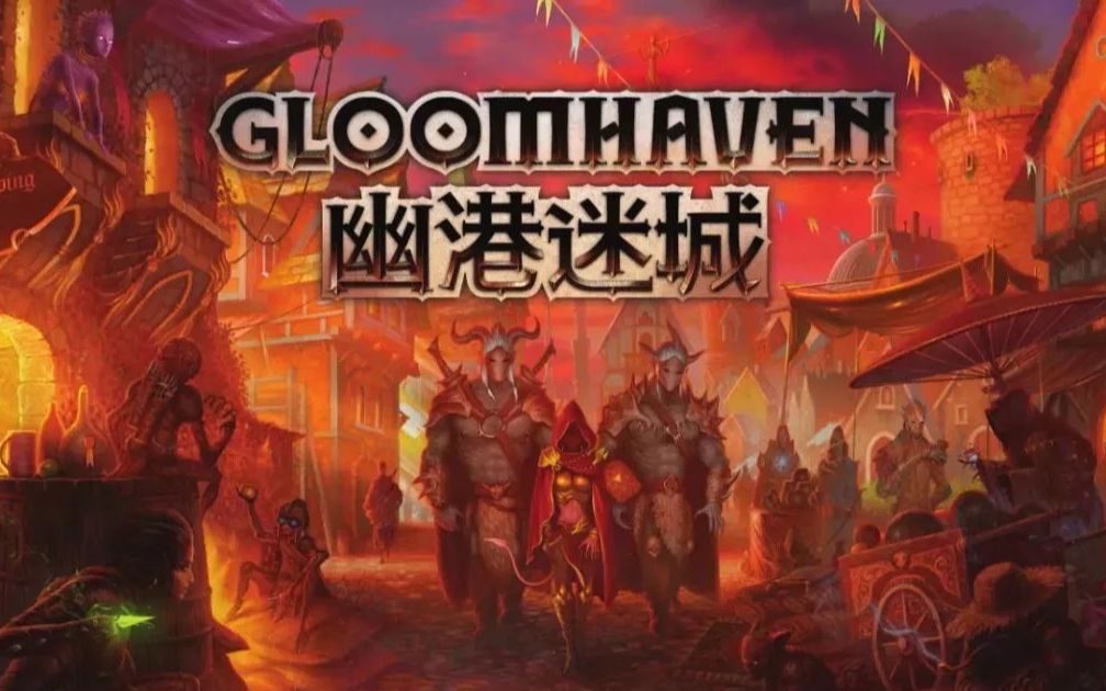 幽港迷城Gloomhaven电子版新手向战斗讲解视频实况解说