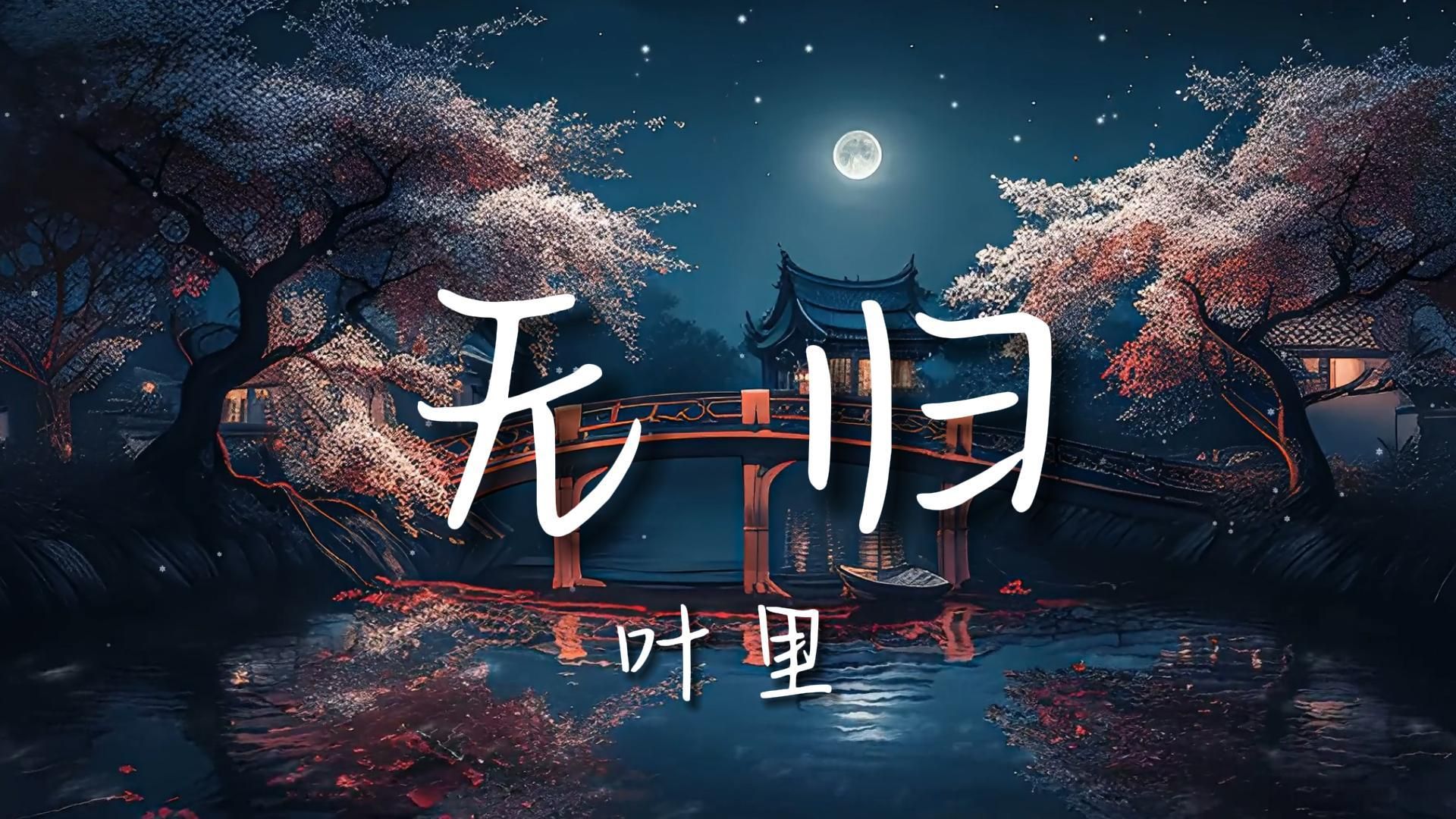 [图]【无损音质】《无归》-叶里|“待火桑落后我亦归去”