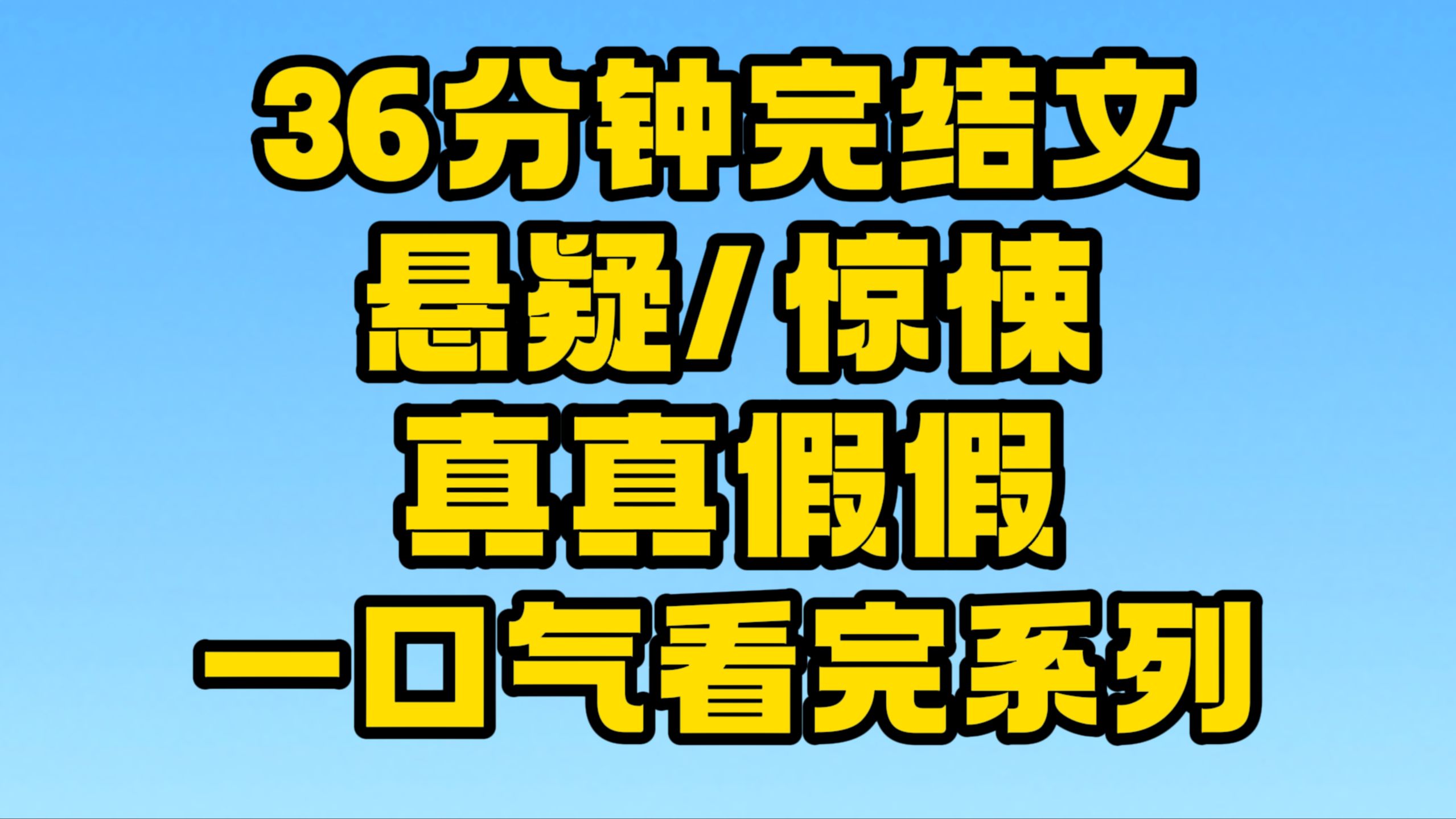 【完结文】悬疑/惊悚:子不语,乱力怪神!~哔哩哔哩bilibili