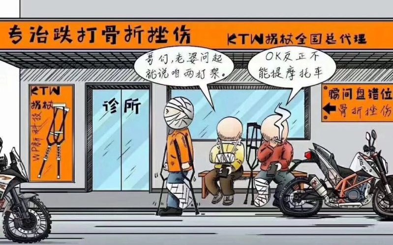 [图]KTM专治跌打损伤还卖拐棍??那些关于摩托车的逗比傻屌图