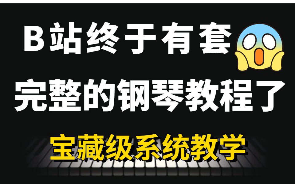 [图]找遍整个B站终于有一套完整的钢琴教程了！专为零基础打造，简单易懂！