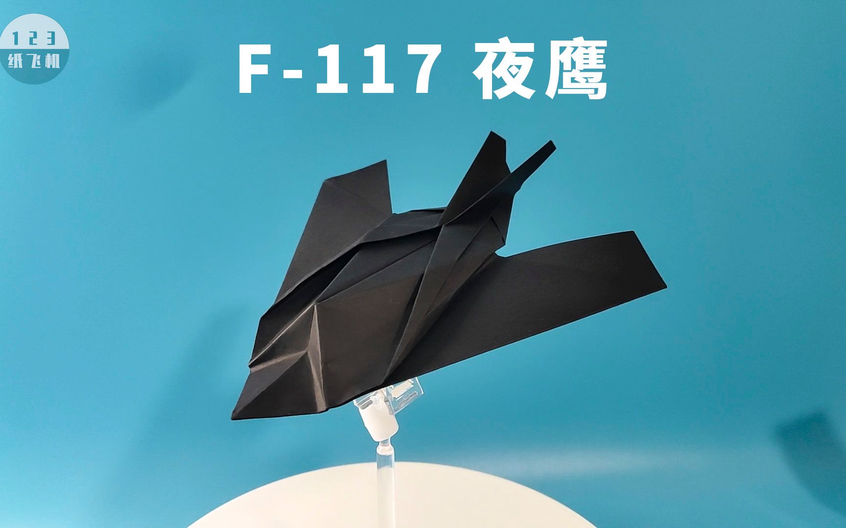 [图]太难了！世界上第一款隐身战机，F-117夜鹰纸飞机进阶版，请谨慎挑战