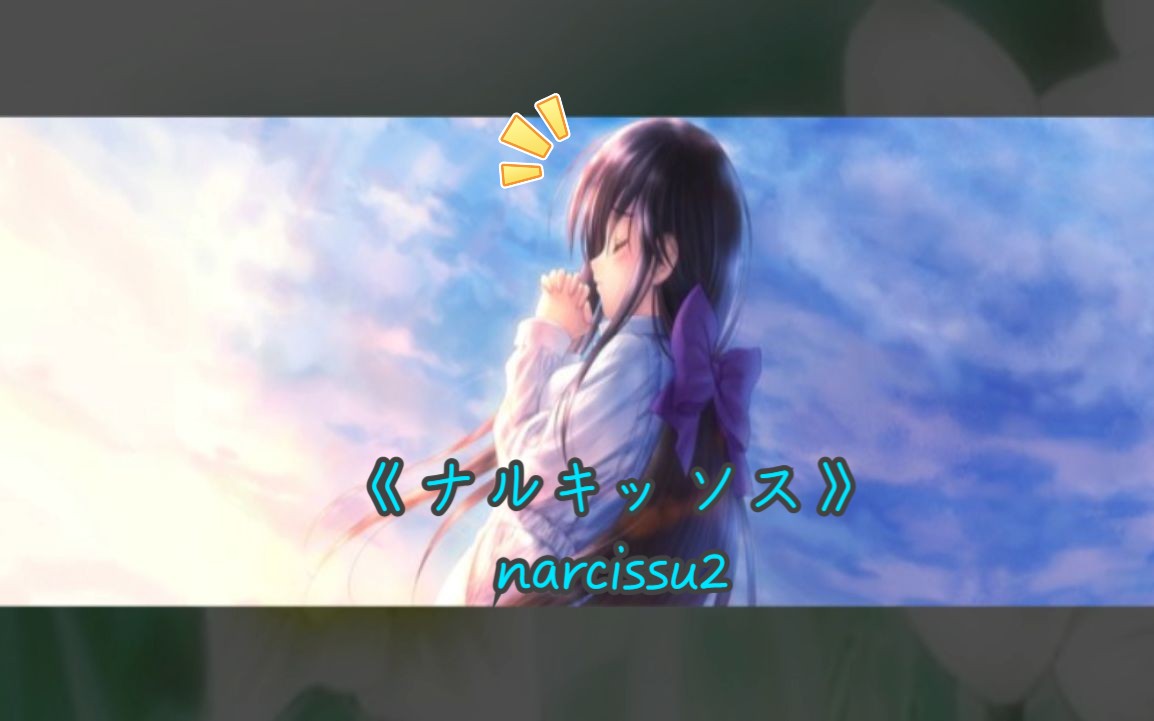 [图]【男声翻唱/水仙】《ナルキッソス》（narcissu2）尽力唱了