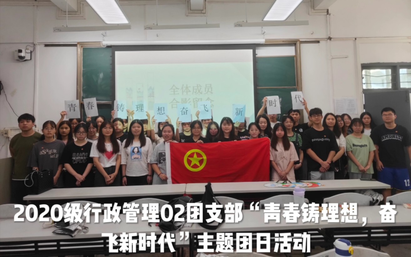 [图]2020级行政管理02团支部“青春铸理想，奋飞新时代”主题团日活动