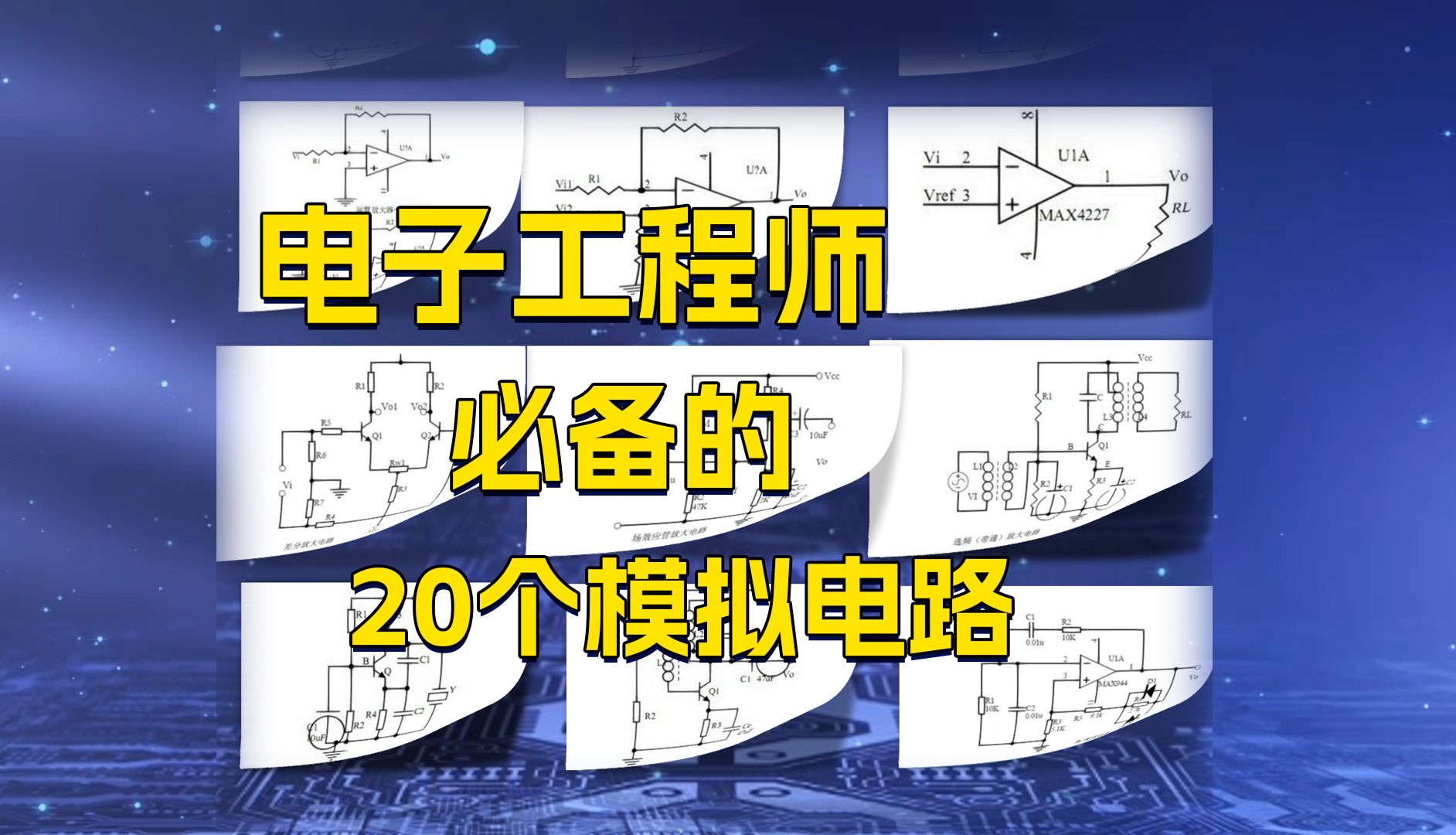 电子工程师必须掌握的20个经典模拟电路哔哩哔哩bilibili