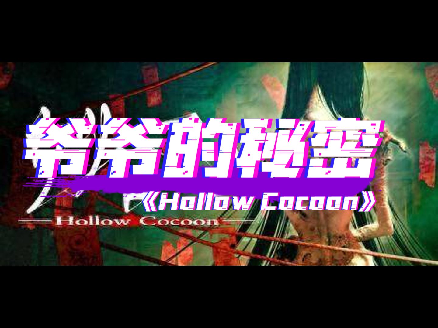 [图]【小欣新游鉴赏】日式恐怖游戏《茧中蚕（Hollow Cocoon）》正式版全流程实况（P4）