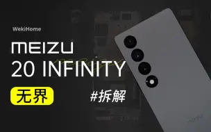 Video herunterladen: 【享拆】魅族 20 INFINITY拆解：思路很明确，就是要无界！