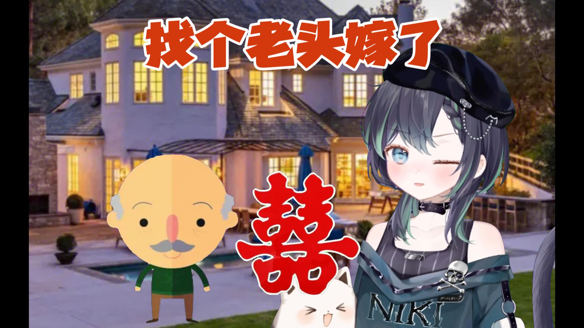 【奈姬niki】天才AD:以后可能找个老头或者富二代嫁了哔哩哔哩bilibili