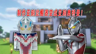 Download Video: 在MC中变成亚刻奥特曼！制作亚刻觉醒器与亚刻魔方！