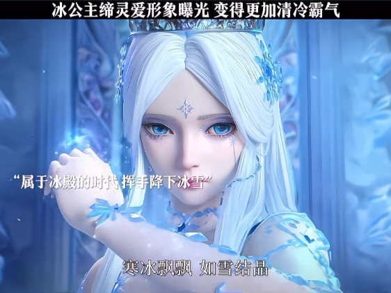 "冰公主缔灵爱形象曝光,变得更加清冷霸气,真是美的一批"