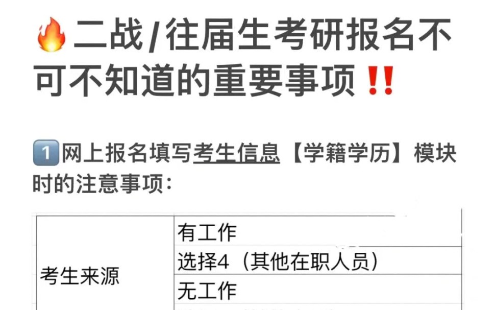 二战or往届生必看!!23考研报名注意事项评论区问题汇总1.考生来源签了三方没去工作、学信网有劳动合同、灵活就业/自由职业这些情况,只要没实际缴...