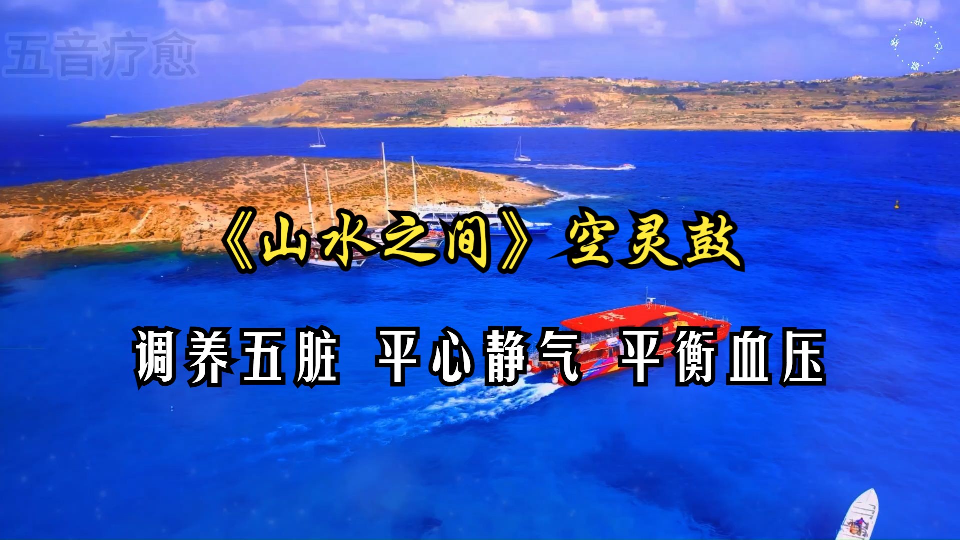 五音疗愈调养五脏 平心静气 改善睡眠 平衡血压 缓解焦虑 释放压力 心慌心悸,神经衰弱,失眠多梦,学习工作压力大疲惫乏力等可多听用《山水之间》空灵...