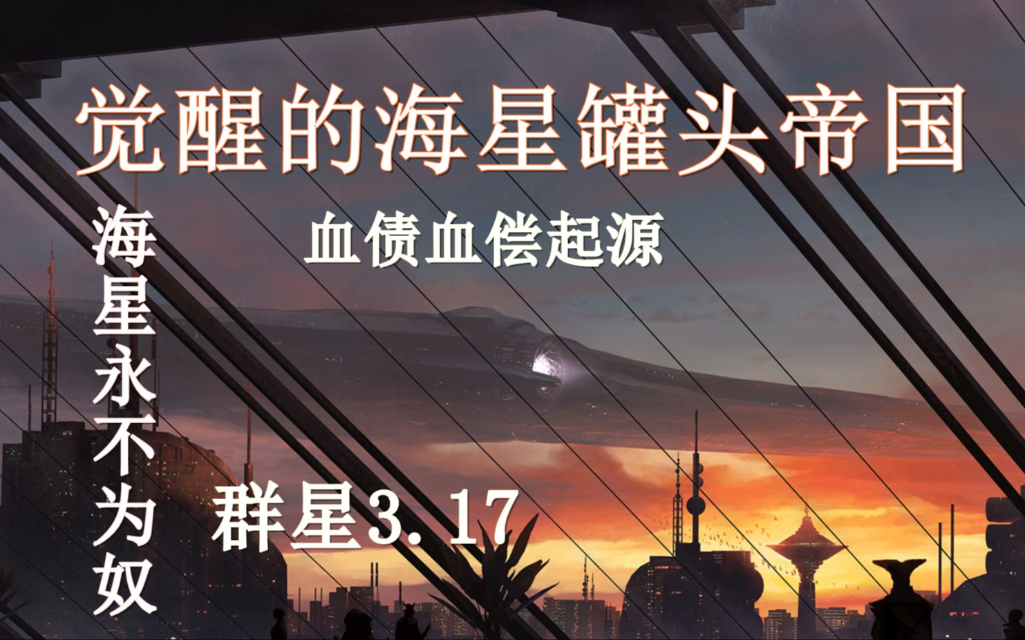 觉醒的海星罐头帝国-群星3.