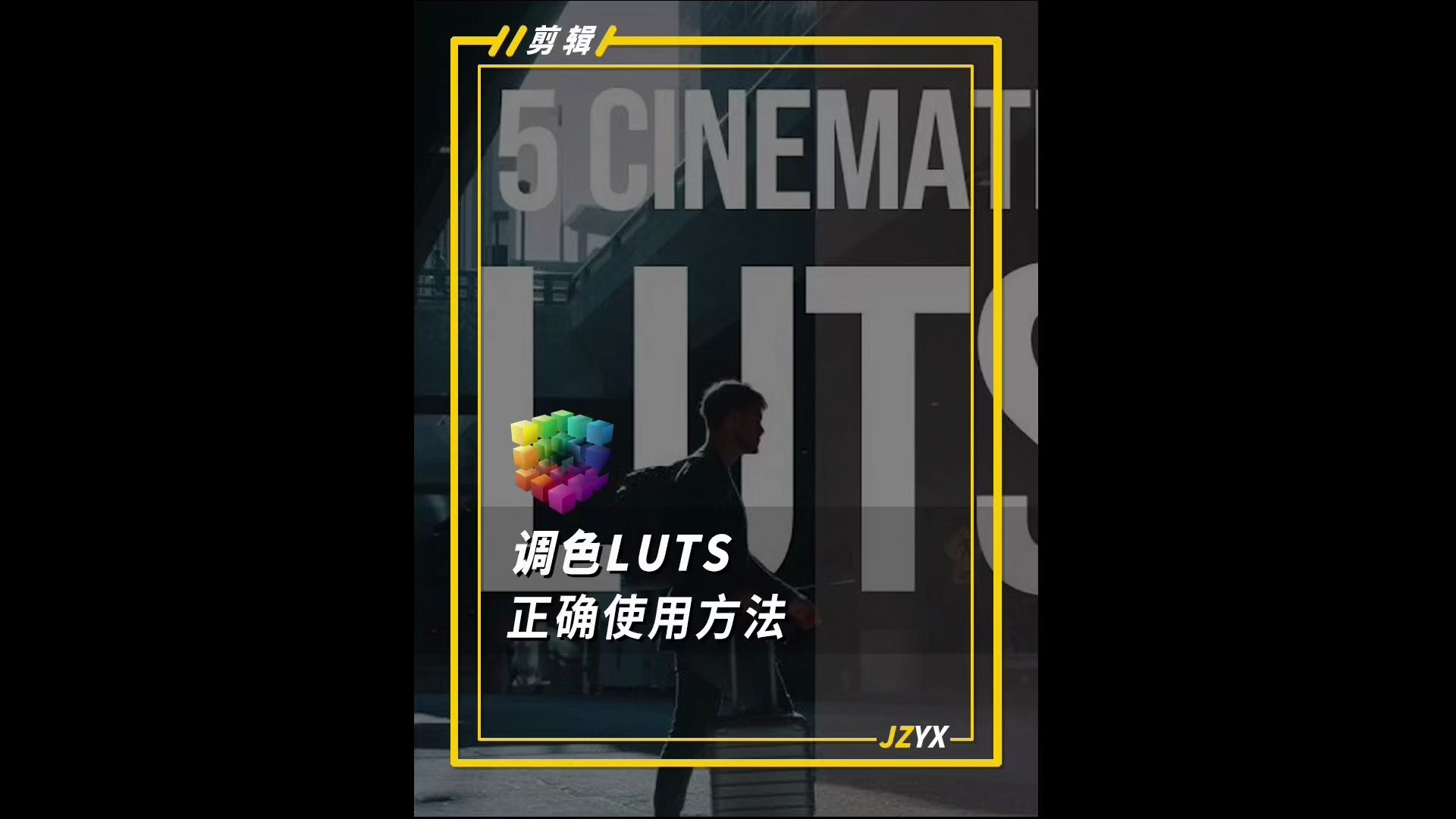 调色LUTS的正确使用方法,也许你真的用错了哔哩哔哩bilibili