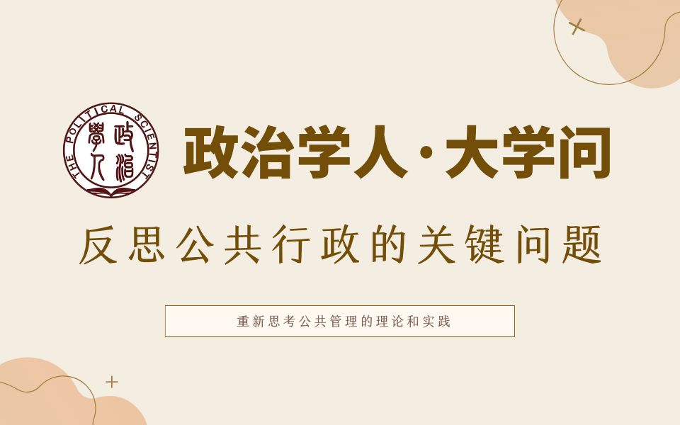 [图]【反思公共行政的关键问题】重新思考公共管理的理论和实践