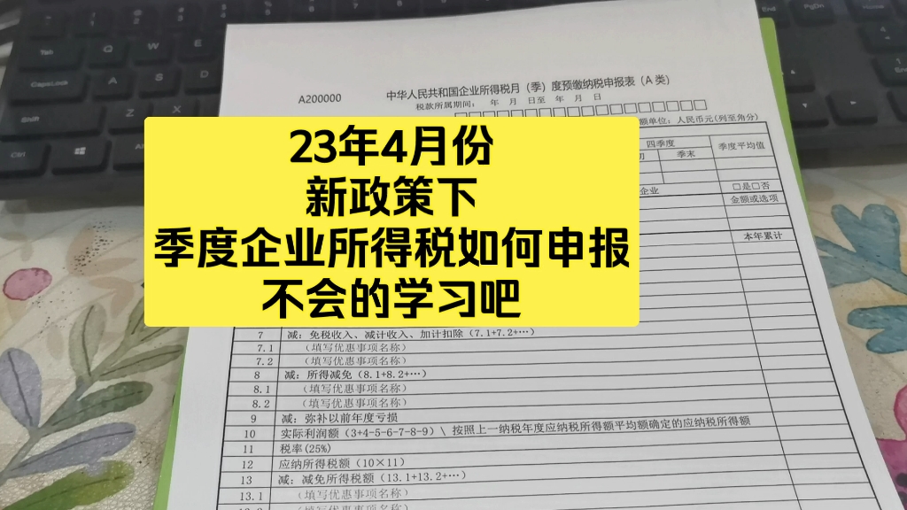 23年4月份第一季度企业所得税如何申报完整流程哔哩哔哩bilibili