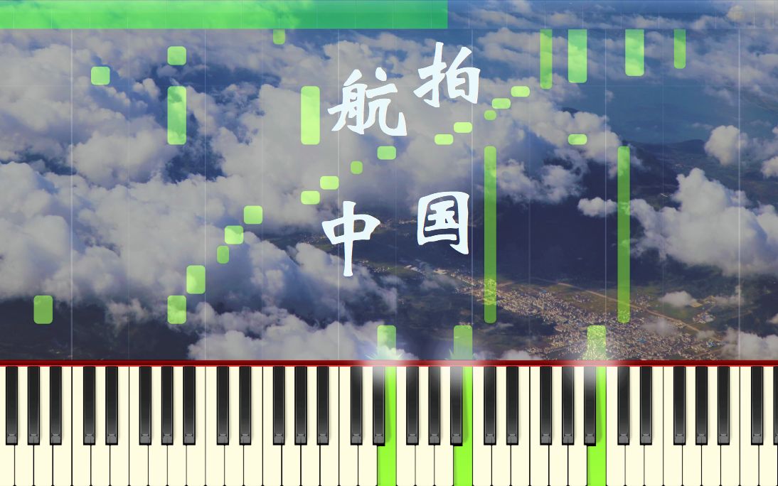 [图]钢琴改编】航拍中国 主题曲