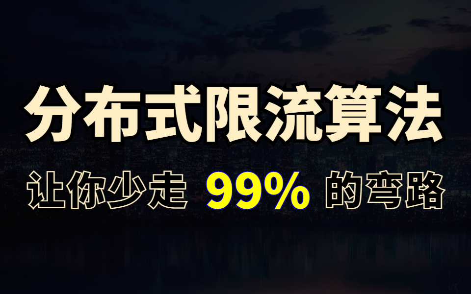 全网独家分布式限流算法原理与应用讲解视频(计数器限流算法、滑动时间窗口算法、漏桶算法、令牌桶算法)哔哩哔哩bilibili